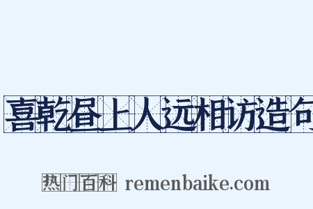 喜乾昼上人远相访造句是什么意思的图片